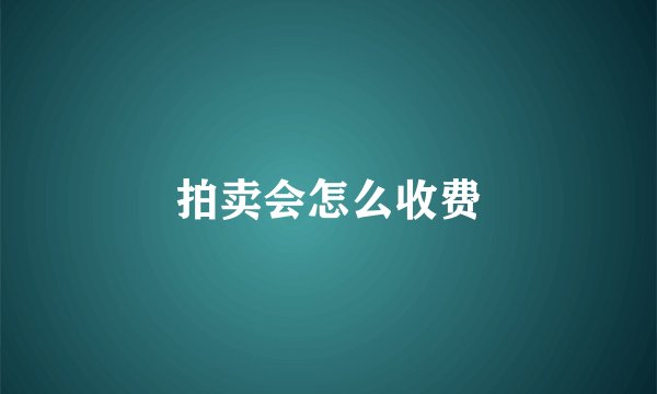 拍卖会怎么收费