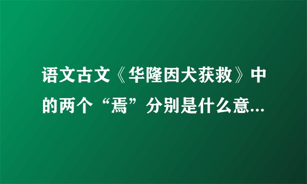 语文古文《华隆因犬获救》中的两个“焉”分别是什么意思？高分在线等
