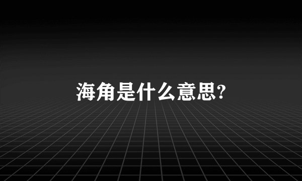海角是什么意思?