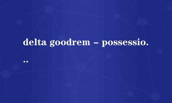 delta goodrem - possessionless中文歌词