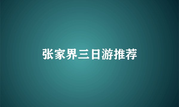 张家界三日游推荐