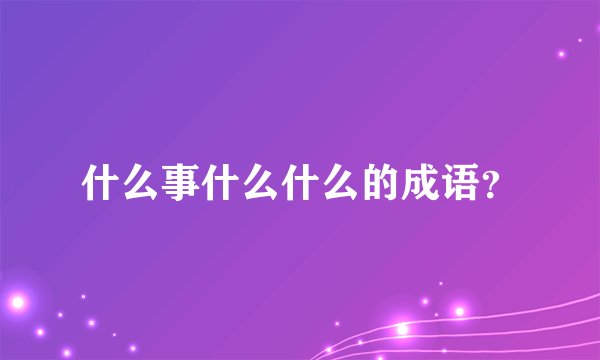 什么事什么什么的成语？