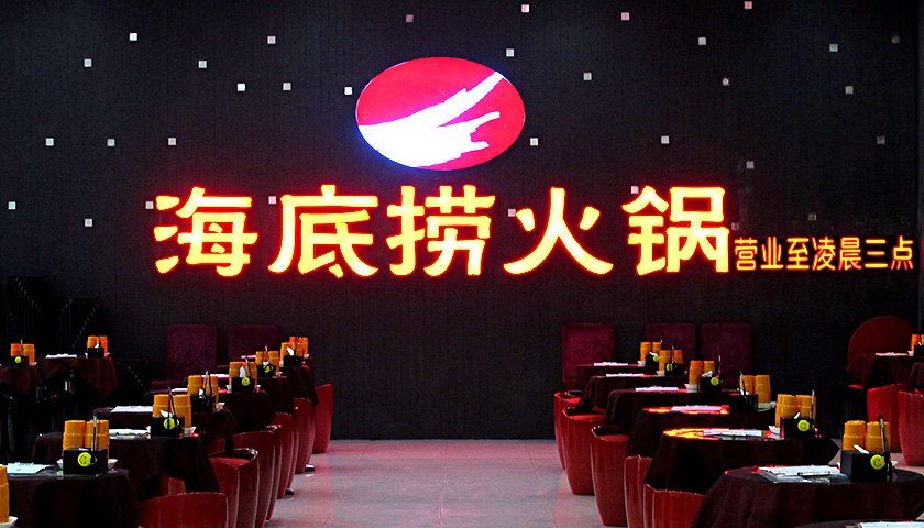 海底捞董事会人事巨震,背后的原因是什么?