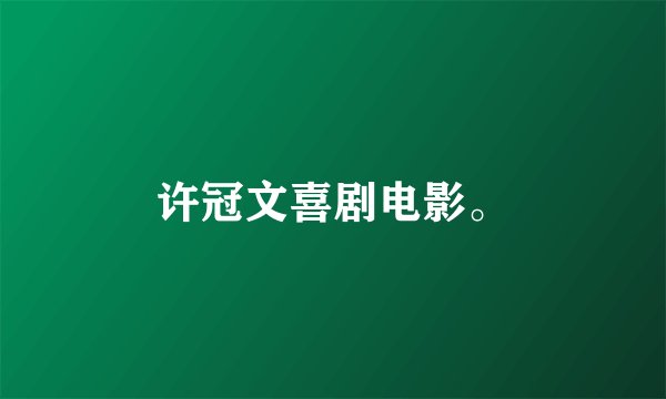 许冠文喜剧电影。