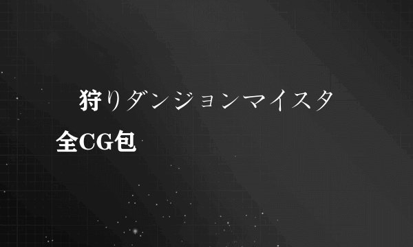 姫狩りダンジョンマイスター全CG包
