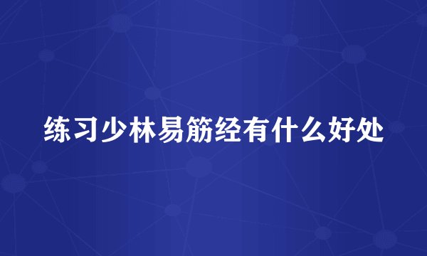 练习少林易筋经有什么好处