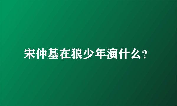 宋仲基在狼少年演什么？