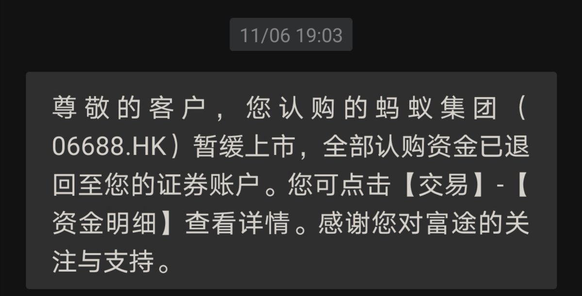 蚂蚁集团打新资金退款到账，中签的人没有补偿吗？