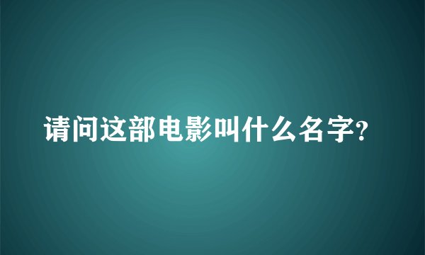 请问这部电影叫什么名字？