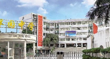 翠园中学在哪里