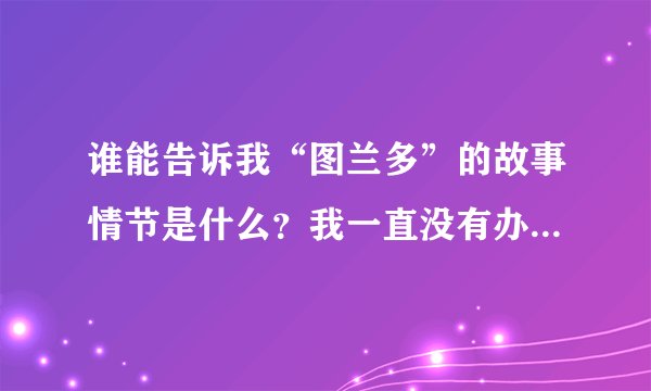 谁能告诉我“图兰多”的故事情节是什么？我一直没有办法了解。谢谢