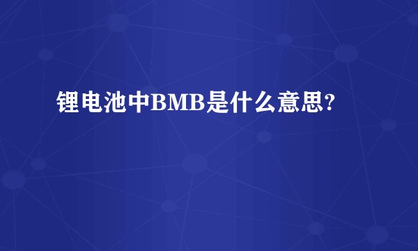 锂电池中BMB是什么意思?