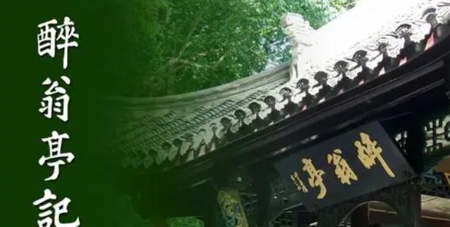 《醉翁亭记》拼音版