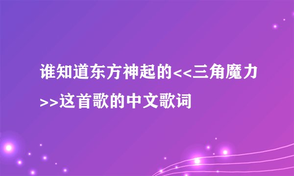 谁知道东方神起的<<三角魔力>>这首歌的中文歌词