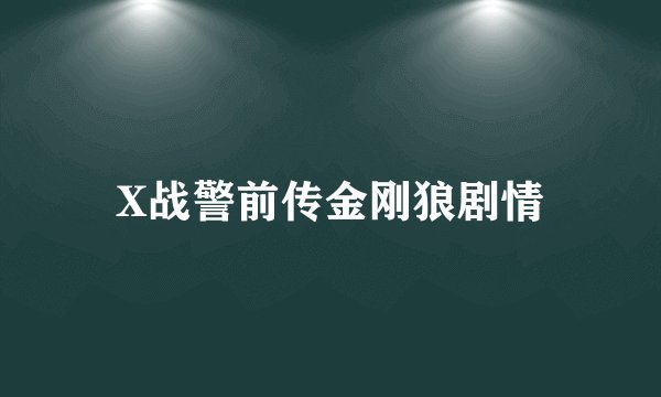 X战警前传金刚狼剧情