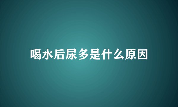 喝水后尿多是什么原因