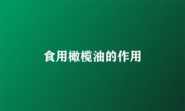 食用橄榄油的作用