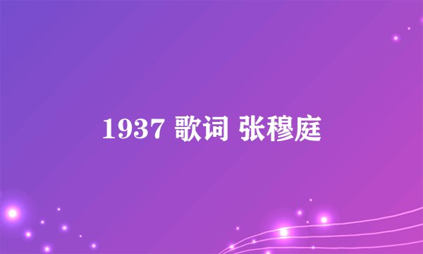 1937 歌词 张穆庭
