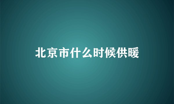 北京市什么时候供暖