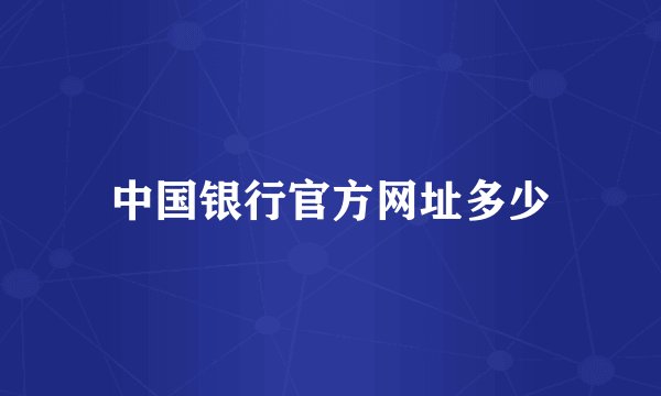 中国银行官方网址多少