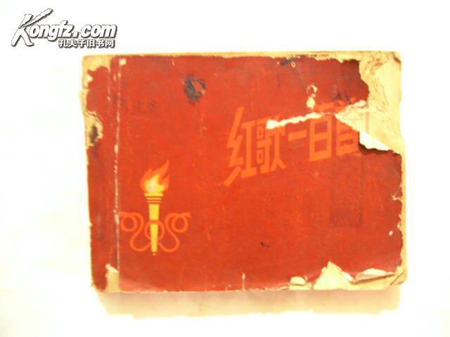 我欲购旧书（红歌100首）或七十年代左右的老歌书？