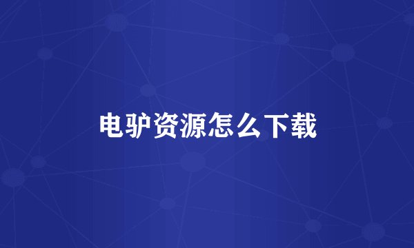 电驴资源怎么下载