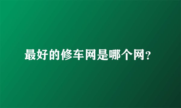 最好的修车网是哪个网？