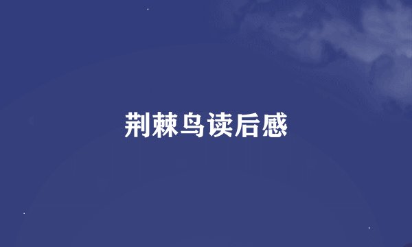 荆棘鸟读后感