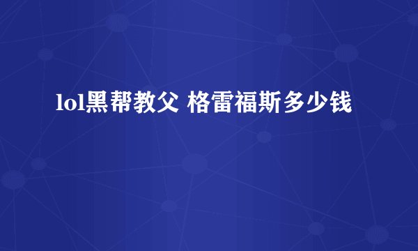 lol黑帮教父 格雷福斯多少钱