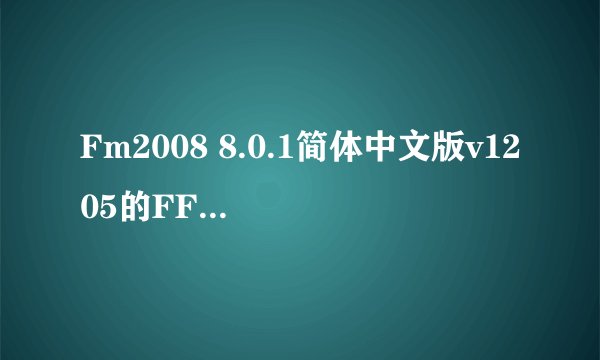 Fm2008 8.0.1简体中文版v1205的FFM2.22修改器为什么不能用?谢谢