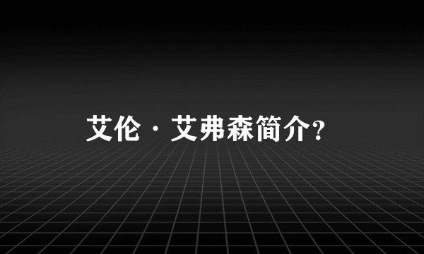 艾伦·艾弗森简介？
