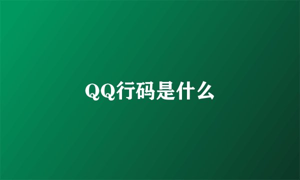 QQ行码是什么