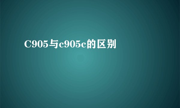 C905与c905c的区别