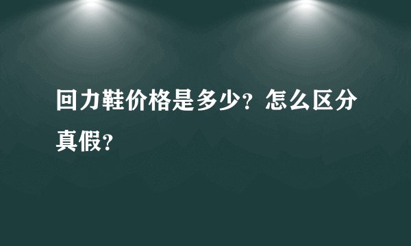 回力鞋价格是多少？怎么区分真假？