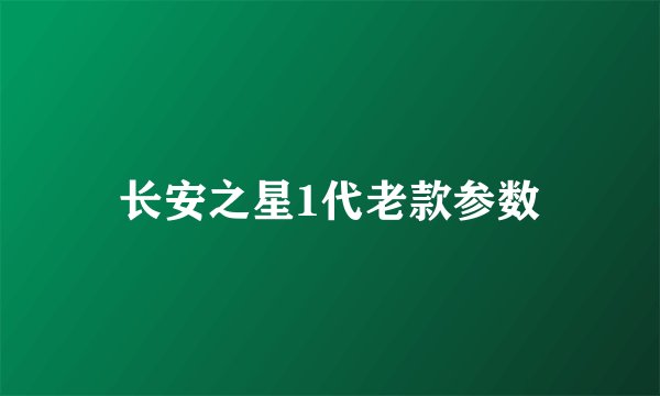长安之星1代老款参数