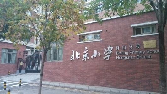 西城区北京小学怎么划片的