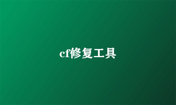 cf修复工具