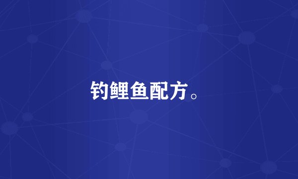 钓鲤鱼配方。