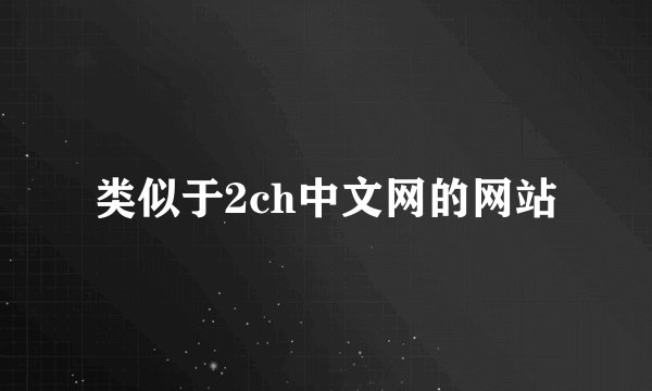 类似于2ch中文网的网站