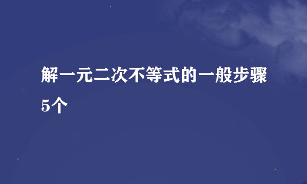 解一元二次不等式的一般步骤5个