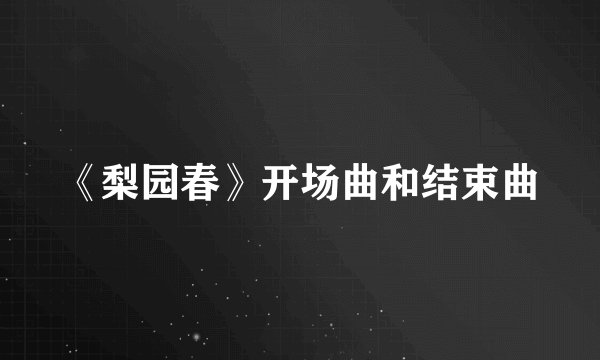 《梨园春》开场曲和结束曲