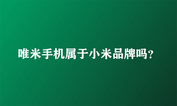 唯米手机属于小米品牌吗？