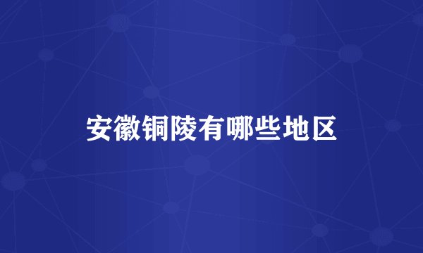 安徽铜陵有哪些地区