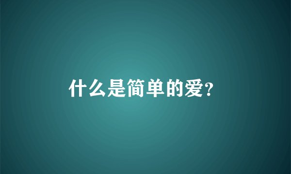 什么是简单的爱？