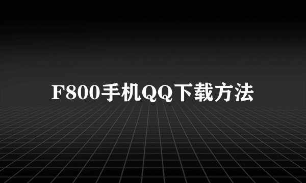 F800手机QQ下载方法