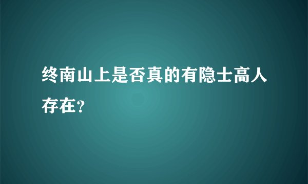 终南山上是否真的有隐士高人存在？