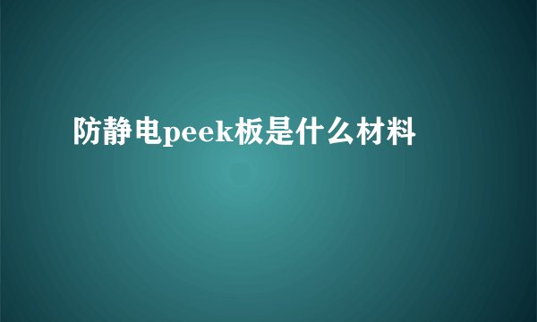 防静电peek板是什么材料