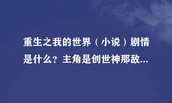 重生之我的世界（小说）剧情是什么？主角是创世神那敌人是谁？