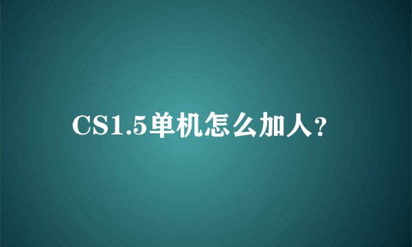 CS1.5单机怎么加人？
