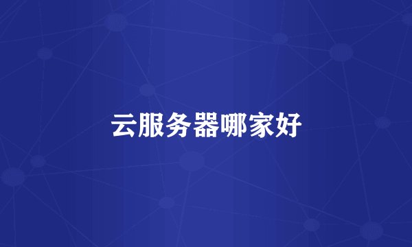 云服务器哪家好